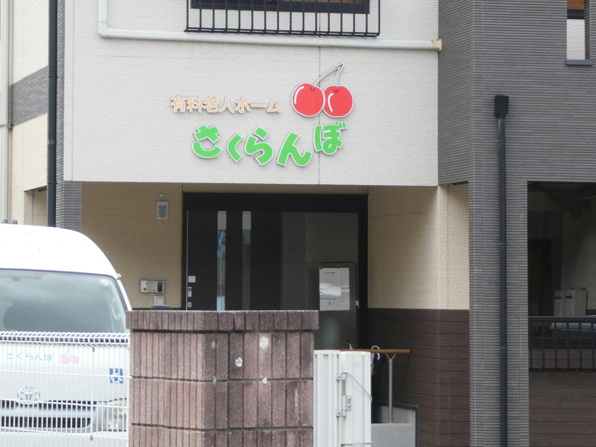 さくらんぼ 看板