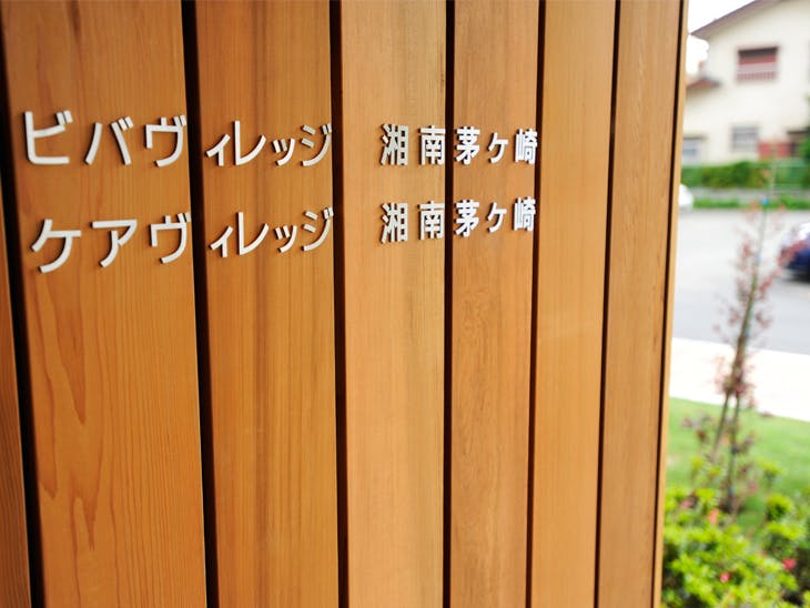 ケアヴィレッジ湘南茅ヶ崎 看板