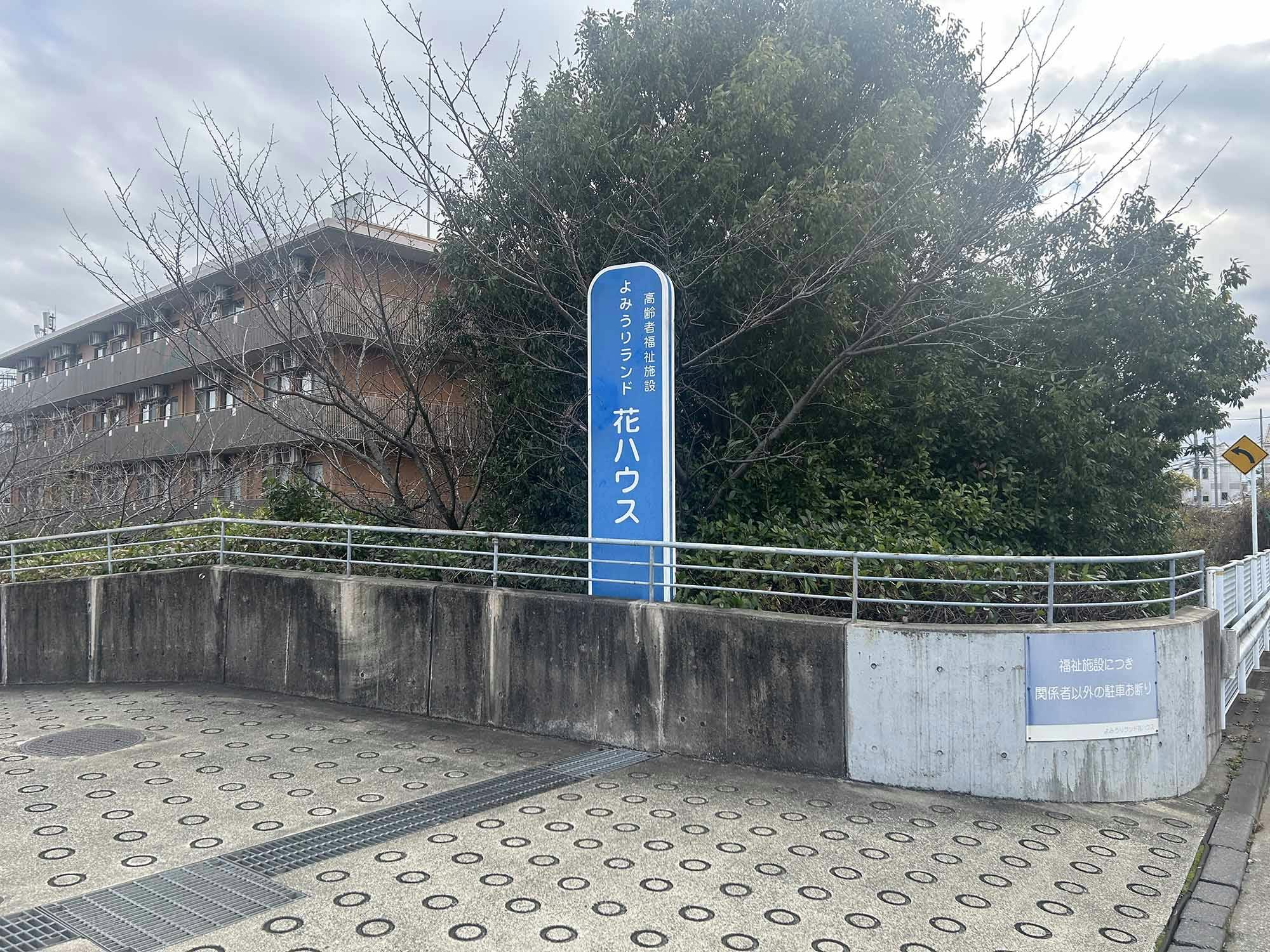 特別養護老人ホーム よみうりランド花ハウス 看板