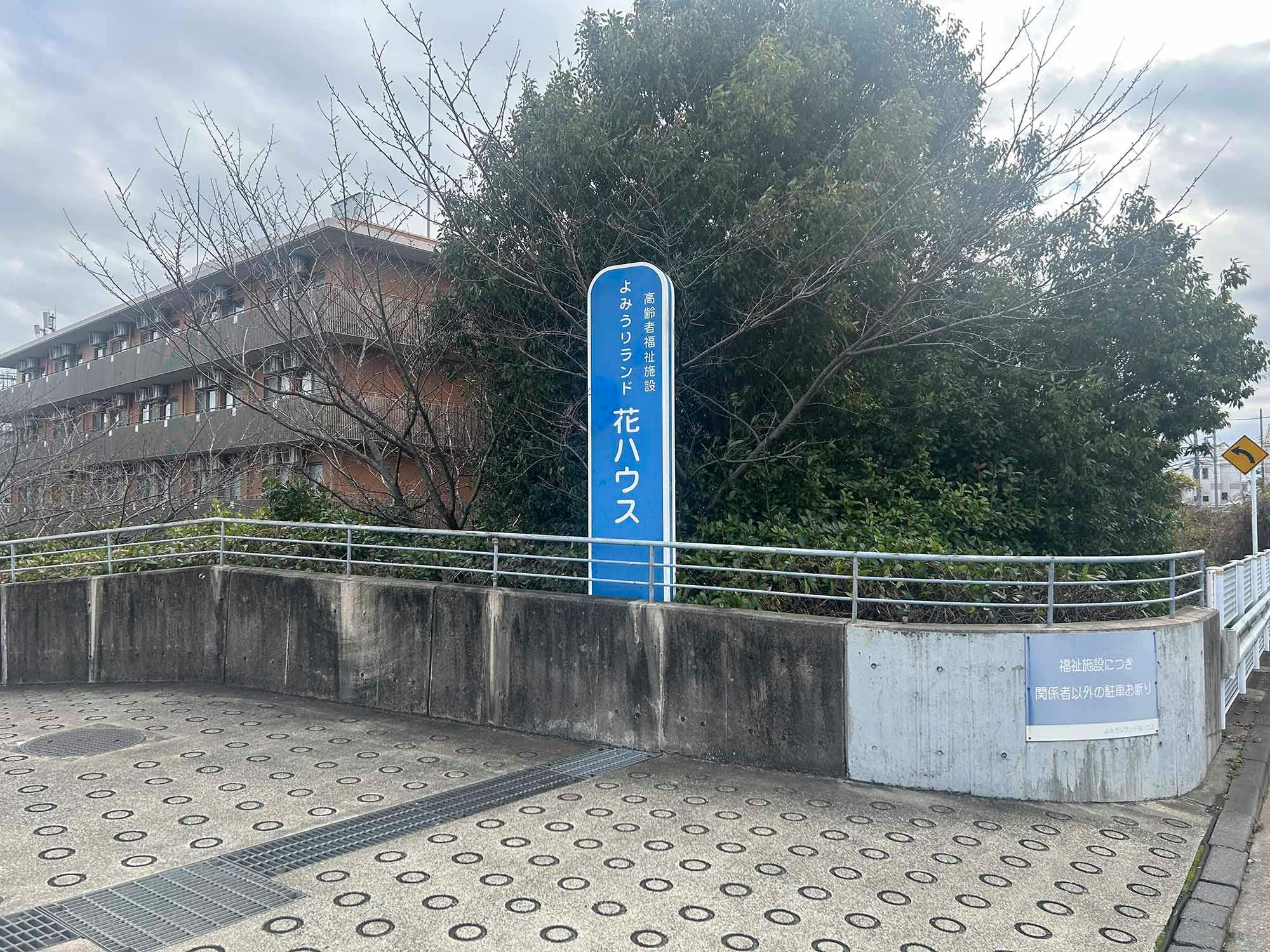 特別養護老人ホーム よみうりランド花ハウス 看板