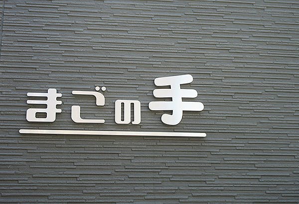 サービス付き高齢者向け住宅まごの手 外観