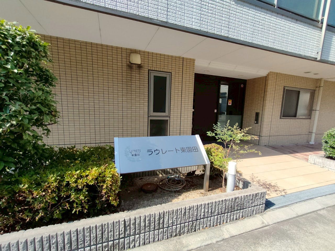 サービス付き高齢者向け住宅ラウレート東園田 看板