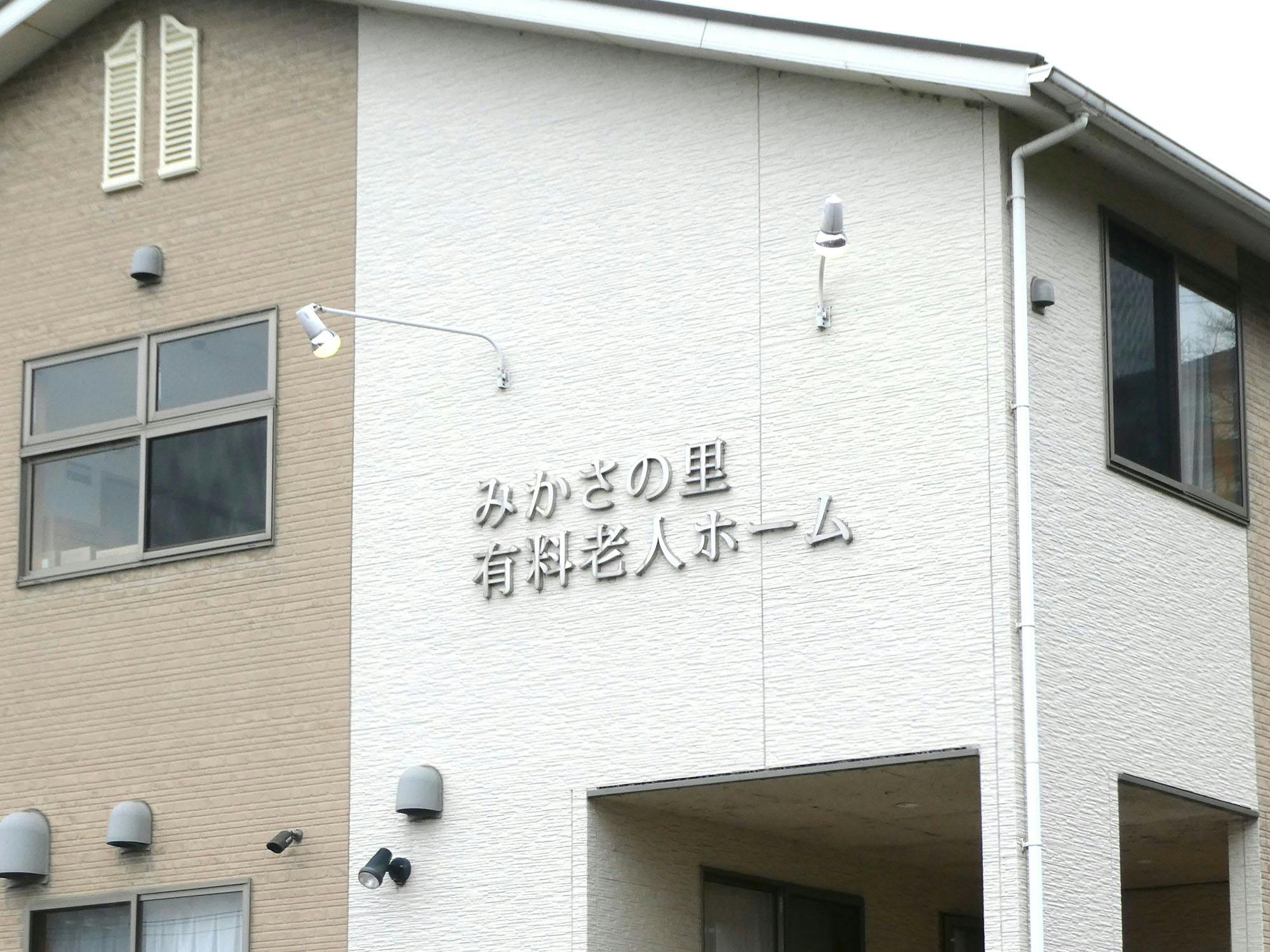 みかさの里 看板