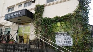エルダーガーデン南つくし野 すずかけ台診療所