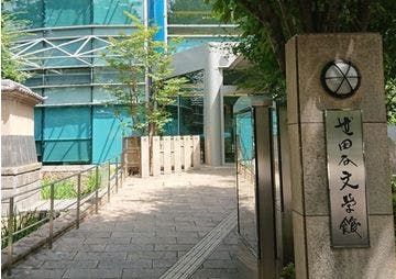 フローレンスケア芦花公園 世田谷文学館