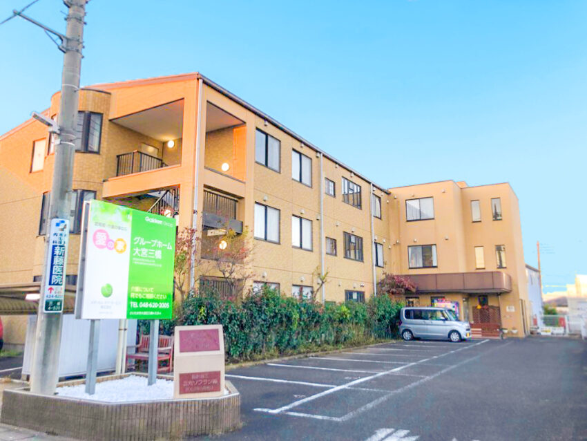 愛の家グループホーム大宮三橋 外観