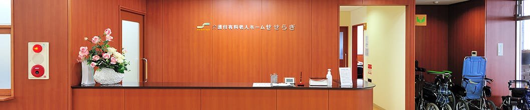 介護付有料老人ホーム せせらぎ カウンター