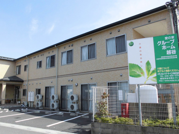 愛の家グループホーム越谷 外観