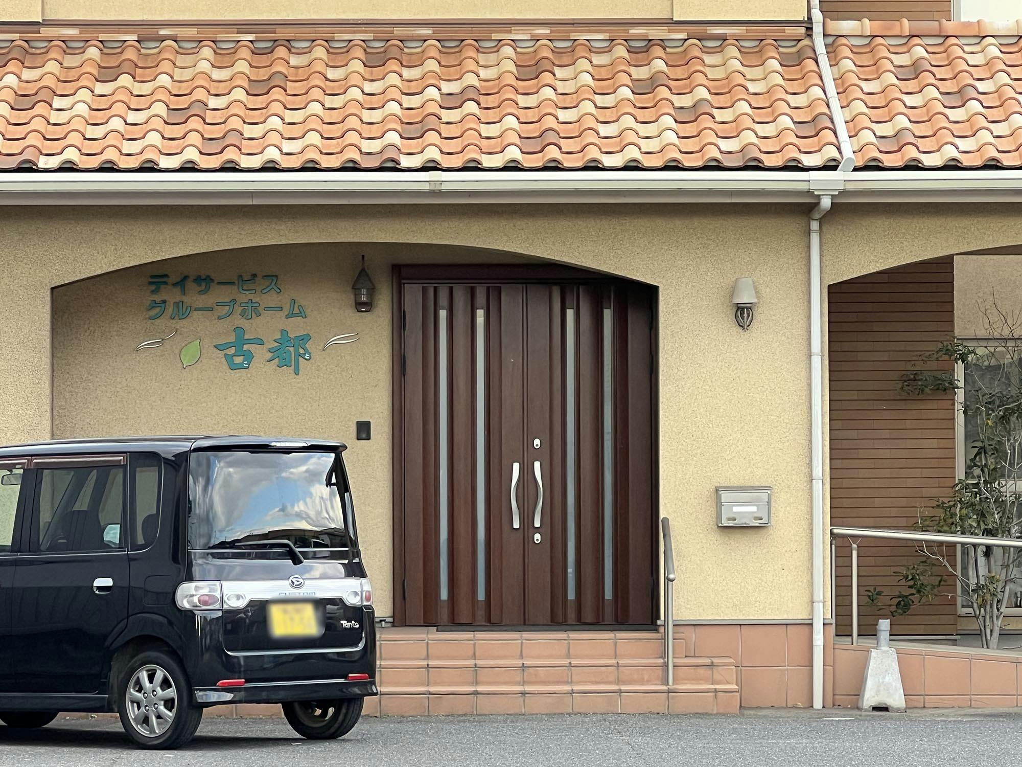 グループホーム古都 入口