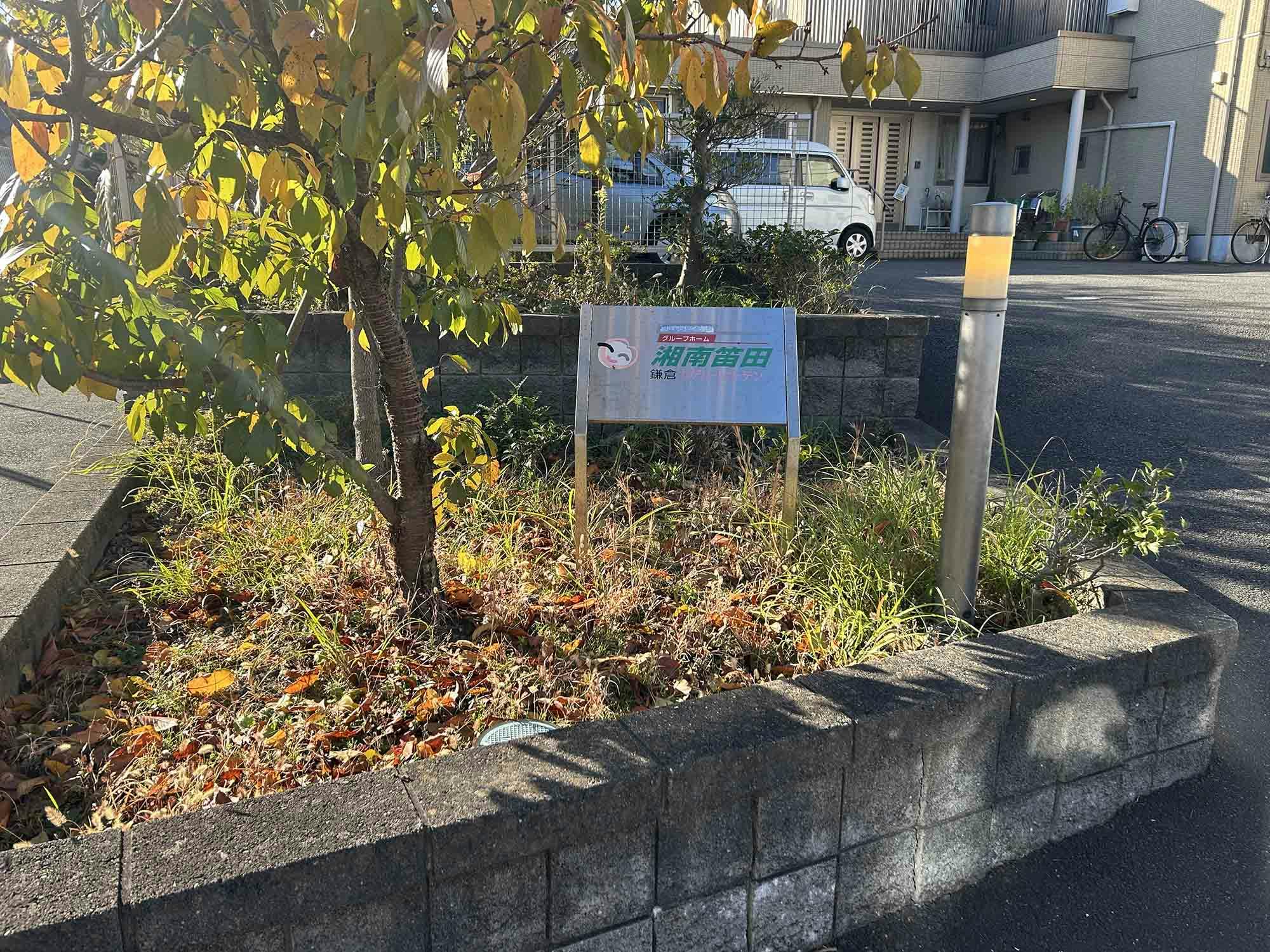鎌倉ケアハートガーデン湘南笛田 看板