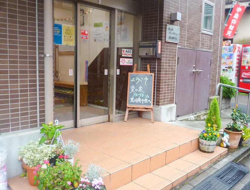 愛の家グループホーム荒川南千住 玄関