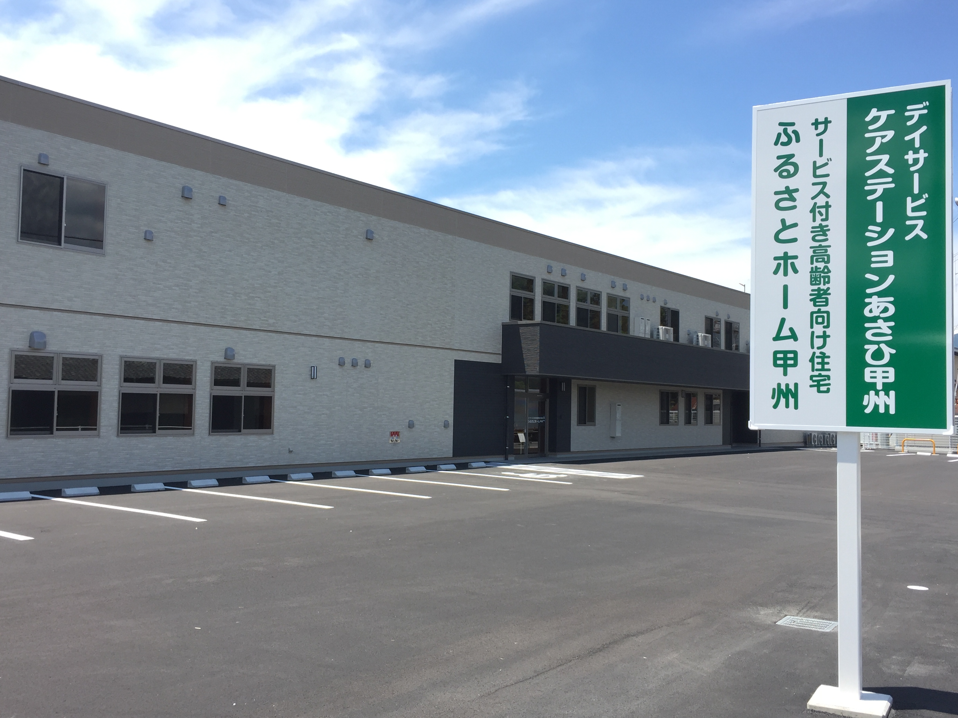 ふるさとホーム甲州 外観