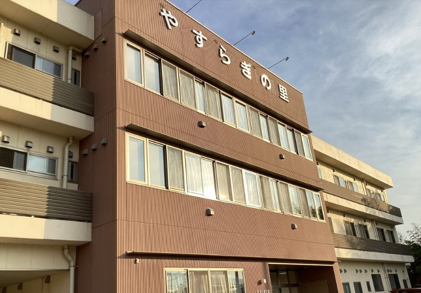 やすらぎの里 外観