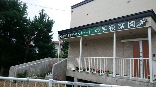 住宅型有料老人ホーム 山の手後楽園 外観