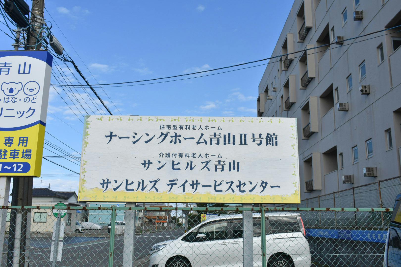 サンヒルズ青山 看板