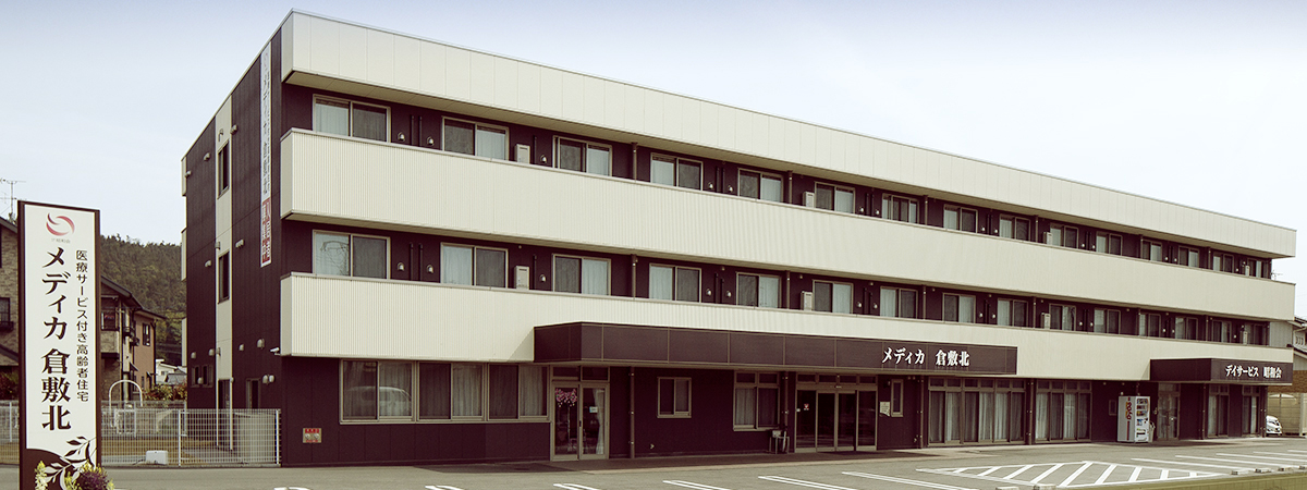 医療サービス付高齢者住宅メディカ倉敷北 外観