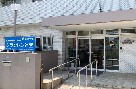 住宅型有料老人ホームグラントン辻堂 入り口