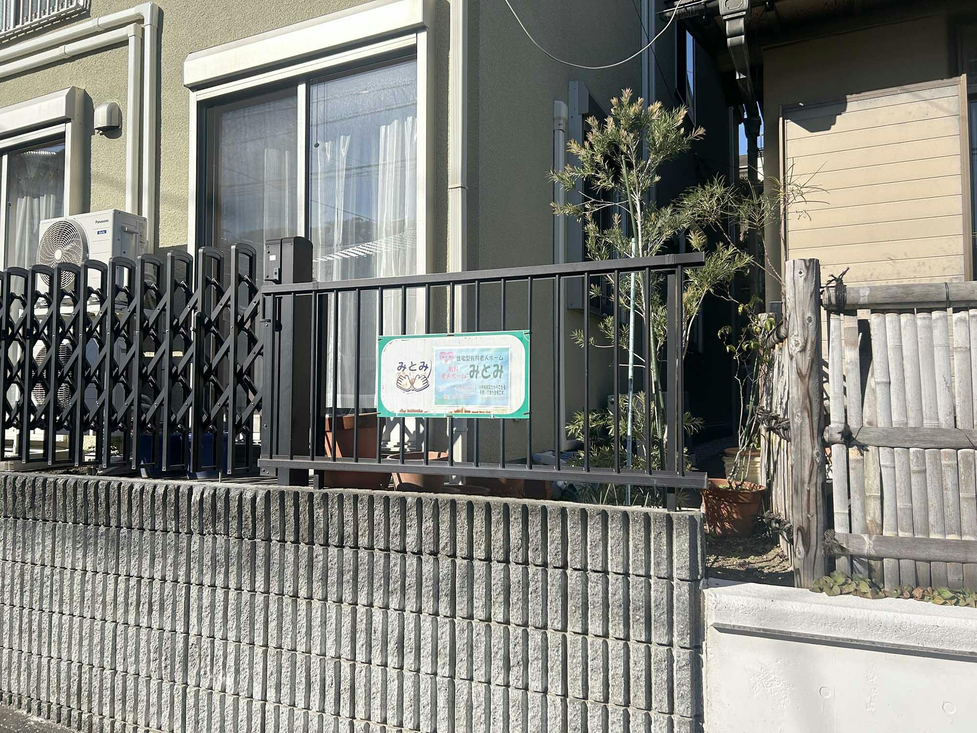 有料老人ホームみとみ 看板