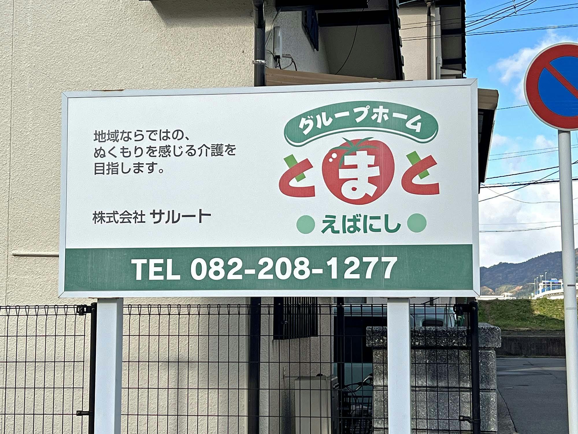 グループホームとまとえばにし 看板