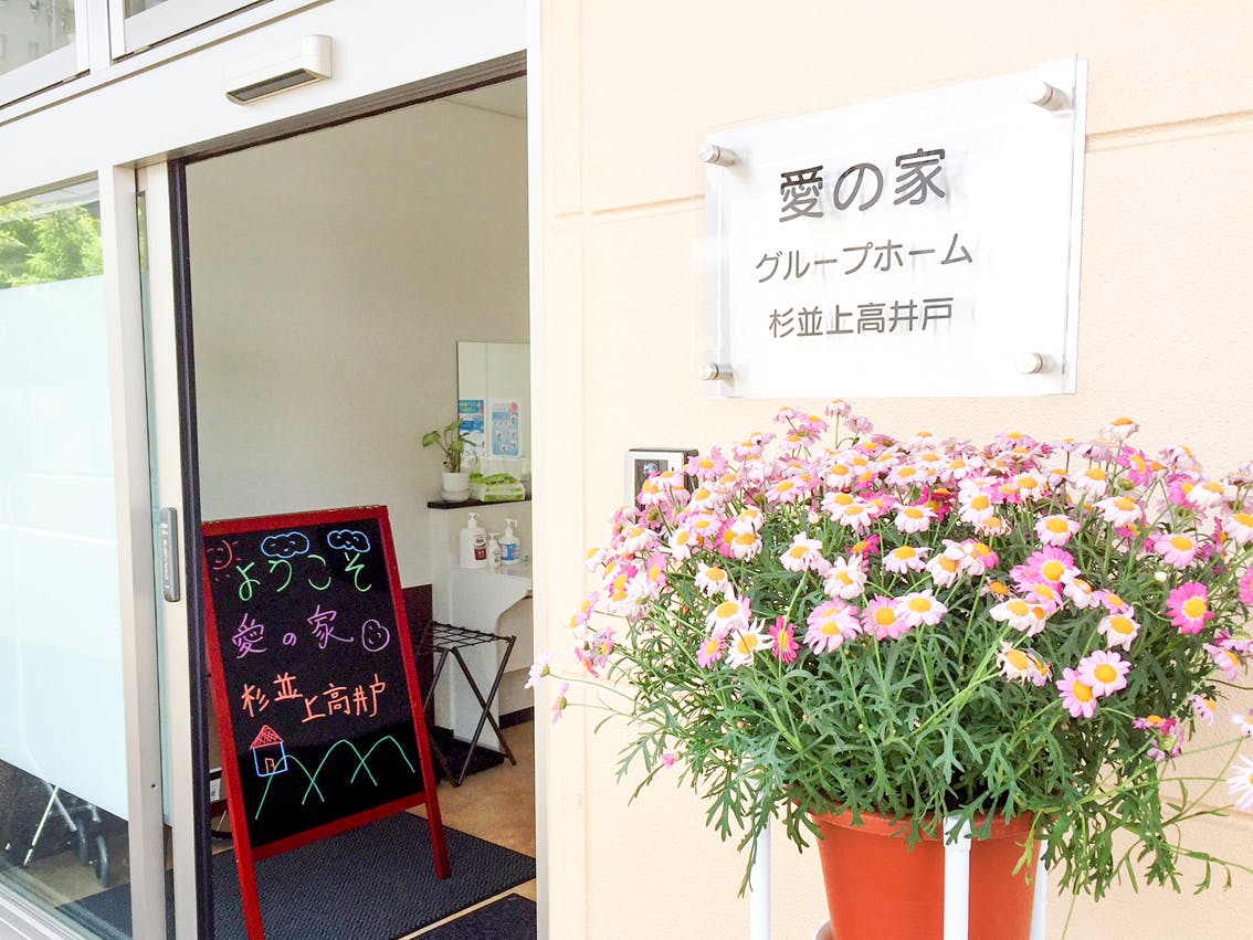 愛の家グループホーム杉並上高井戸 玄関