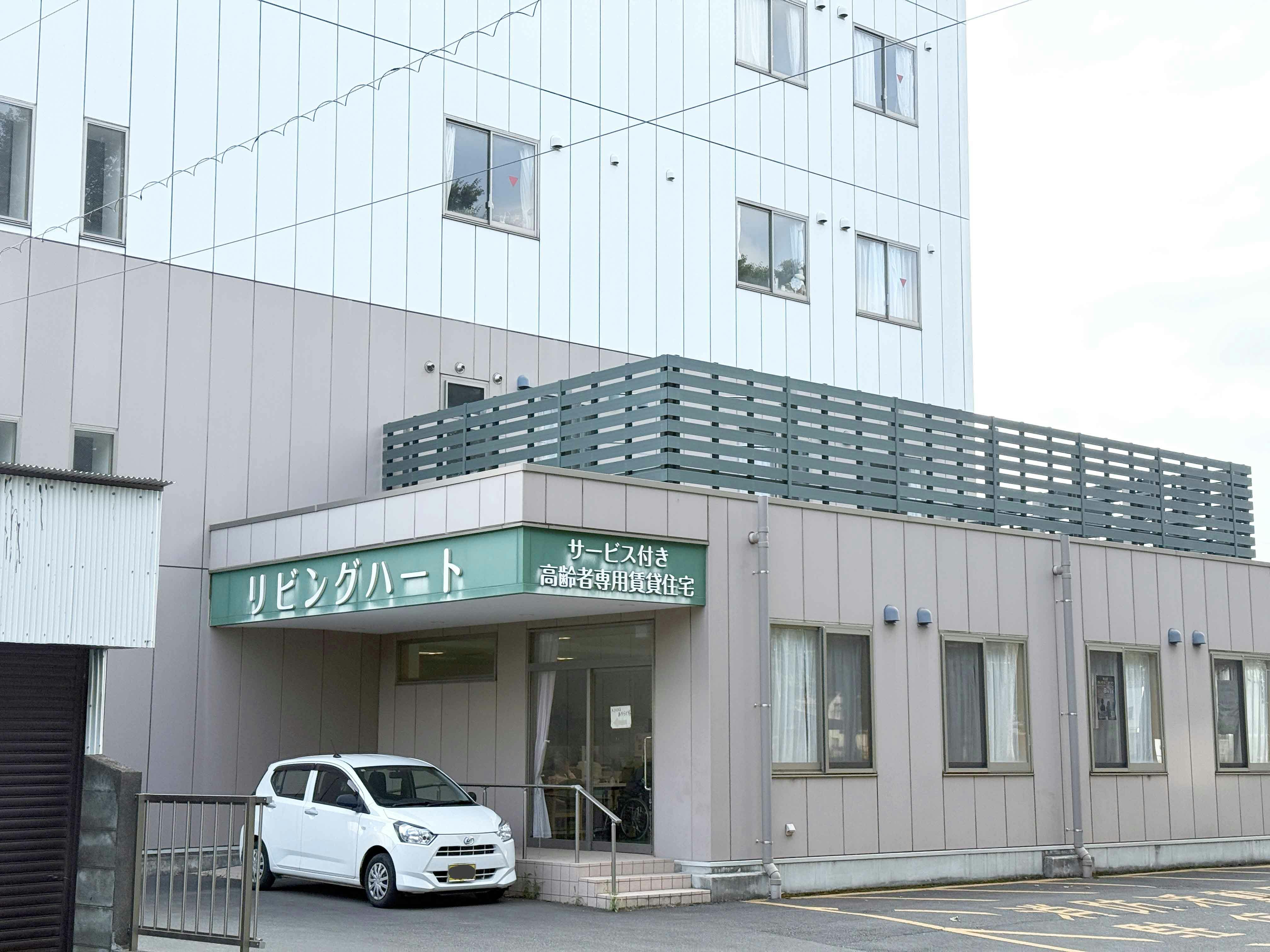 サービス付き高齢者向け住宅リビングハート 外観