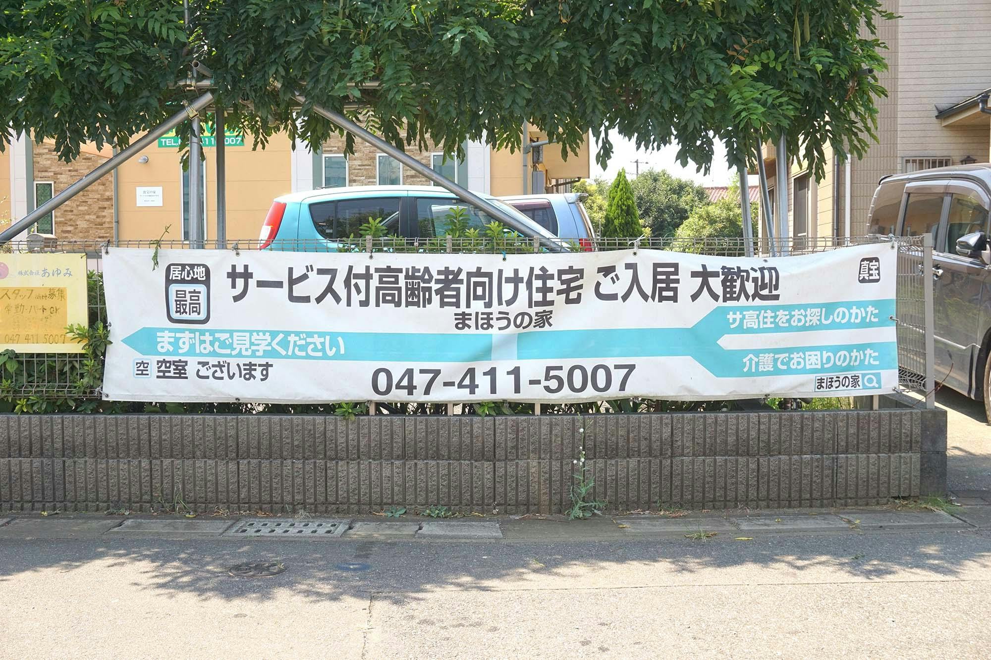 まほうの家 看板