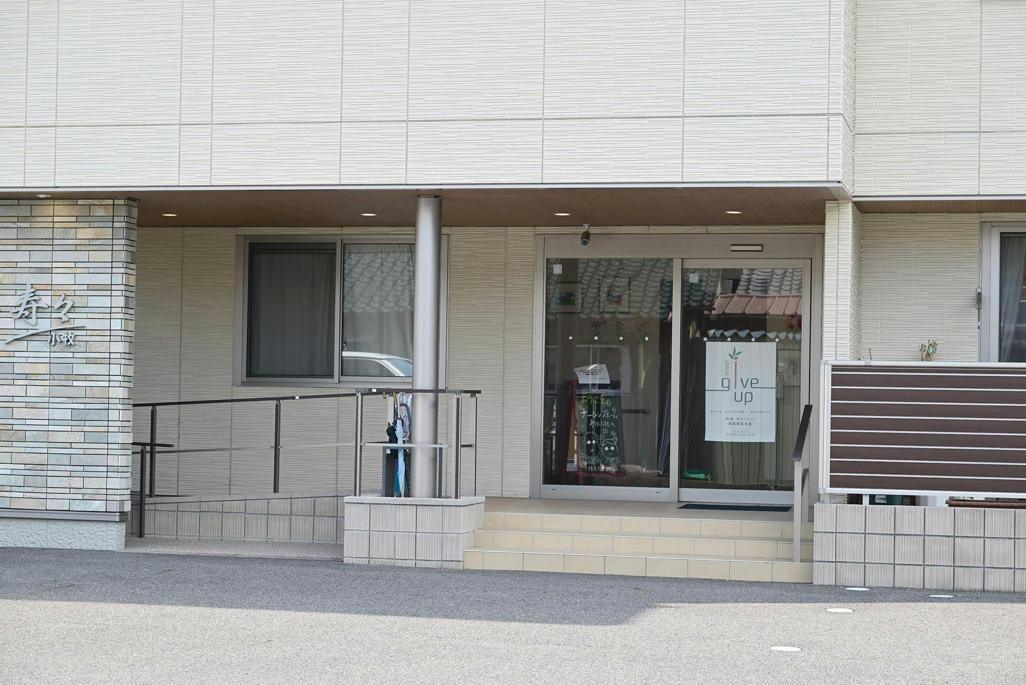 ナーシングホーム寿々小牧 入口