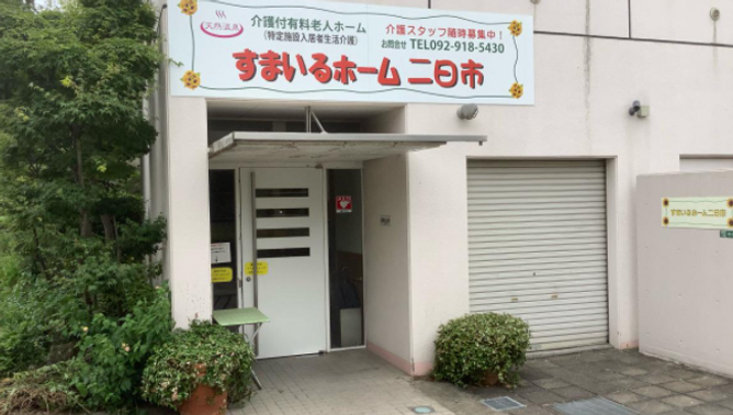 すまいるホーム二日市 玄関