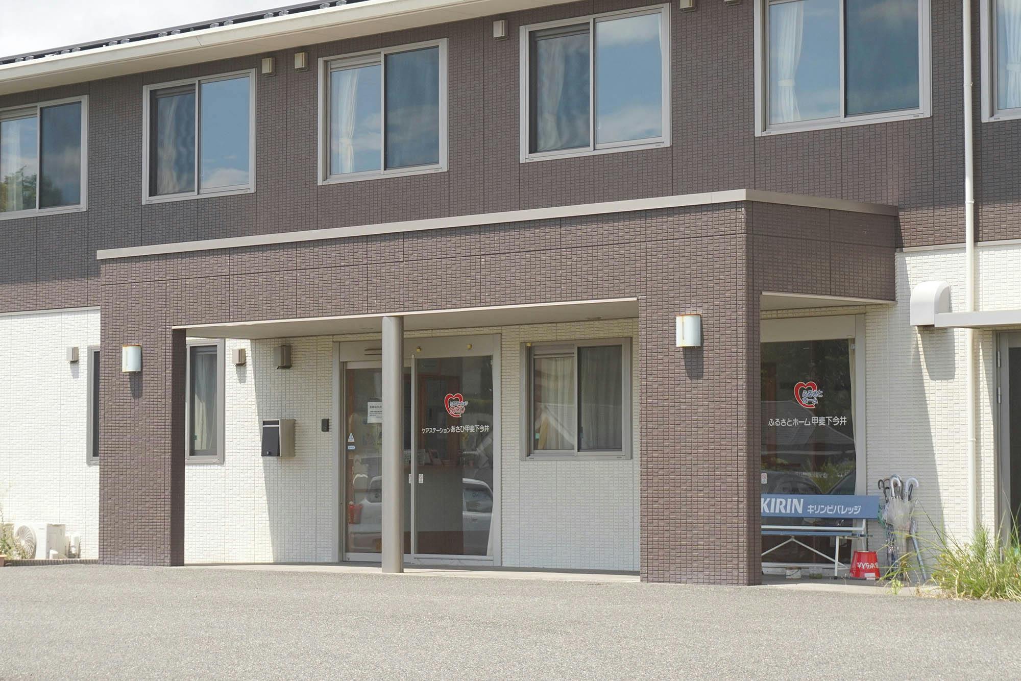 ふるさとホーム甲斐下今井 入口