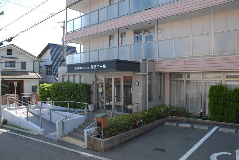 介護付有料老人ホーム 美波ホール 外観
