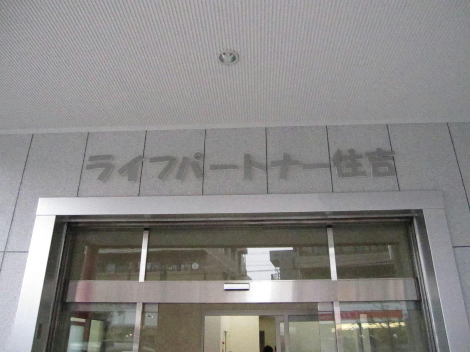 ライフパートナー住吉 玄関