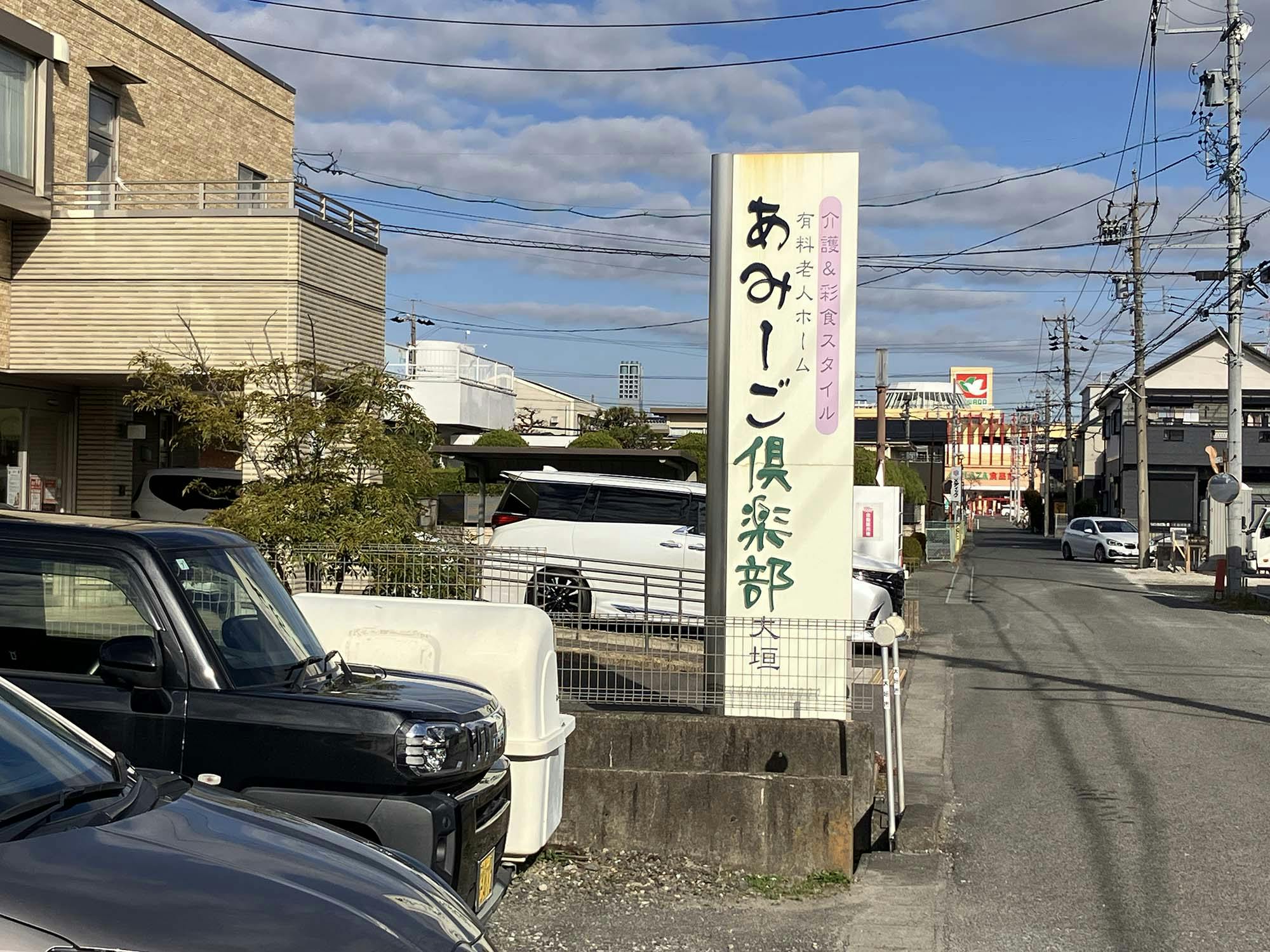 あみーご倶楽部大垣 看板