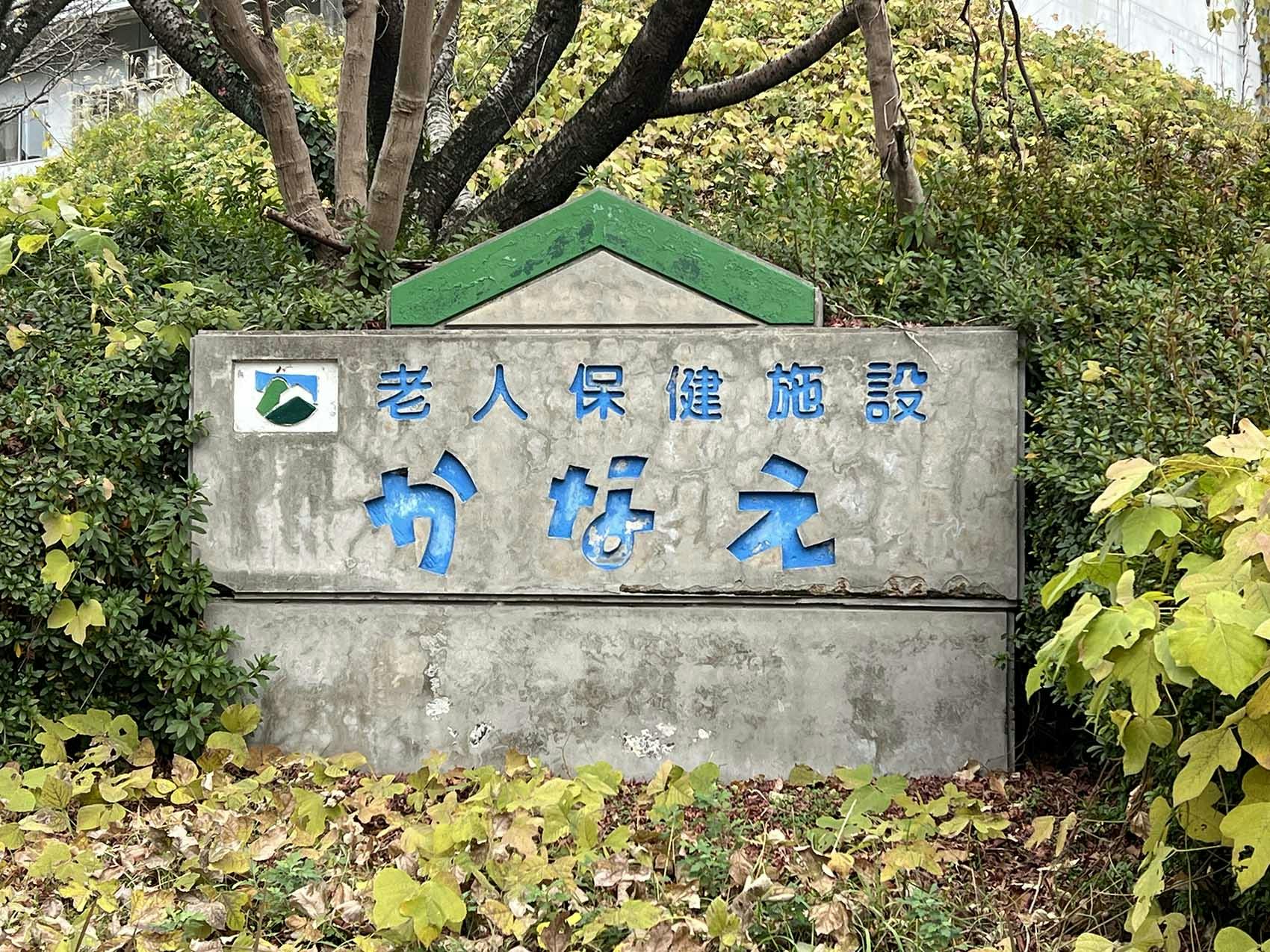 グループホームわらえ 看板