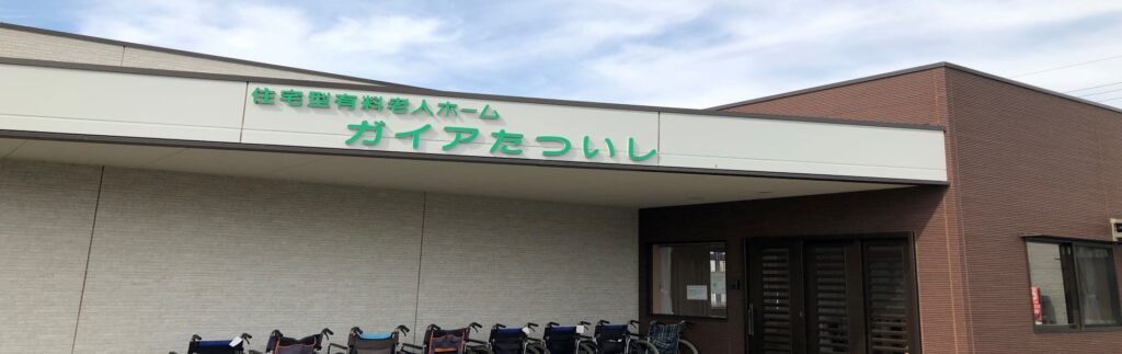 住宅型有料老人ホームガイアたついし 外観