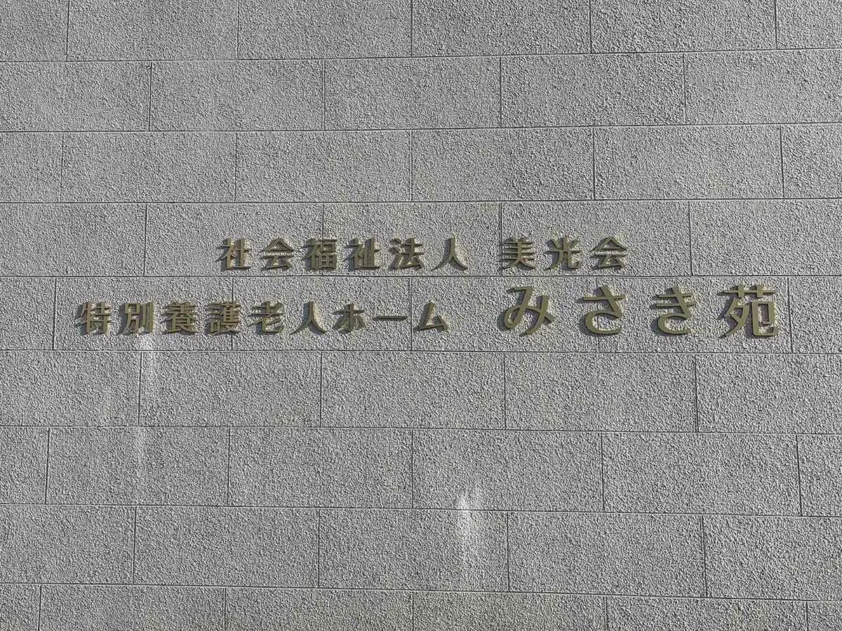 特別養護老人ホームみさき苑 看板