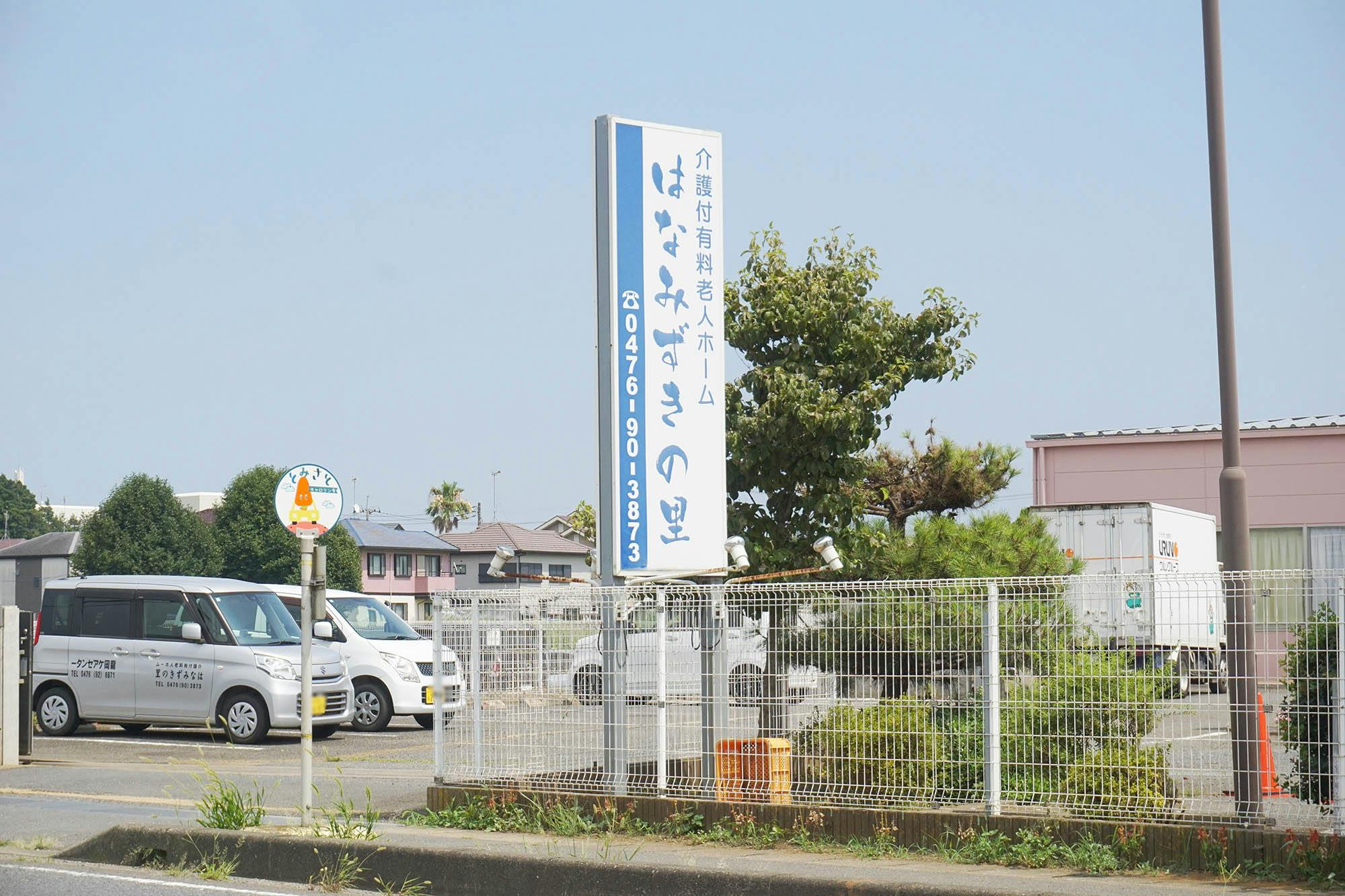 介護付有料老人ホームはなみずきの里 看板