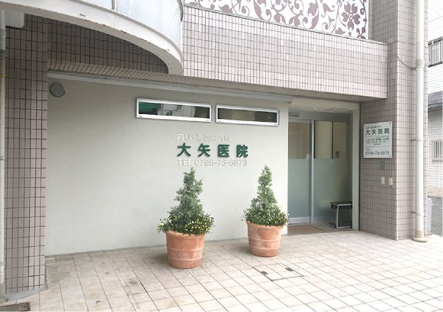 グランドマスト西宮苦楽園 大矢医院