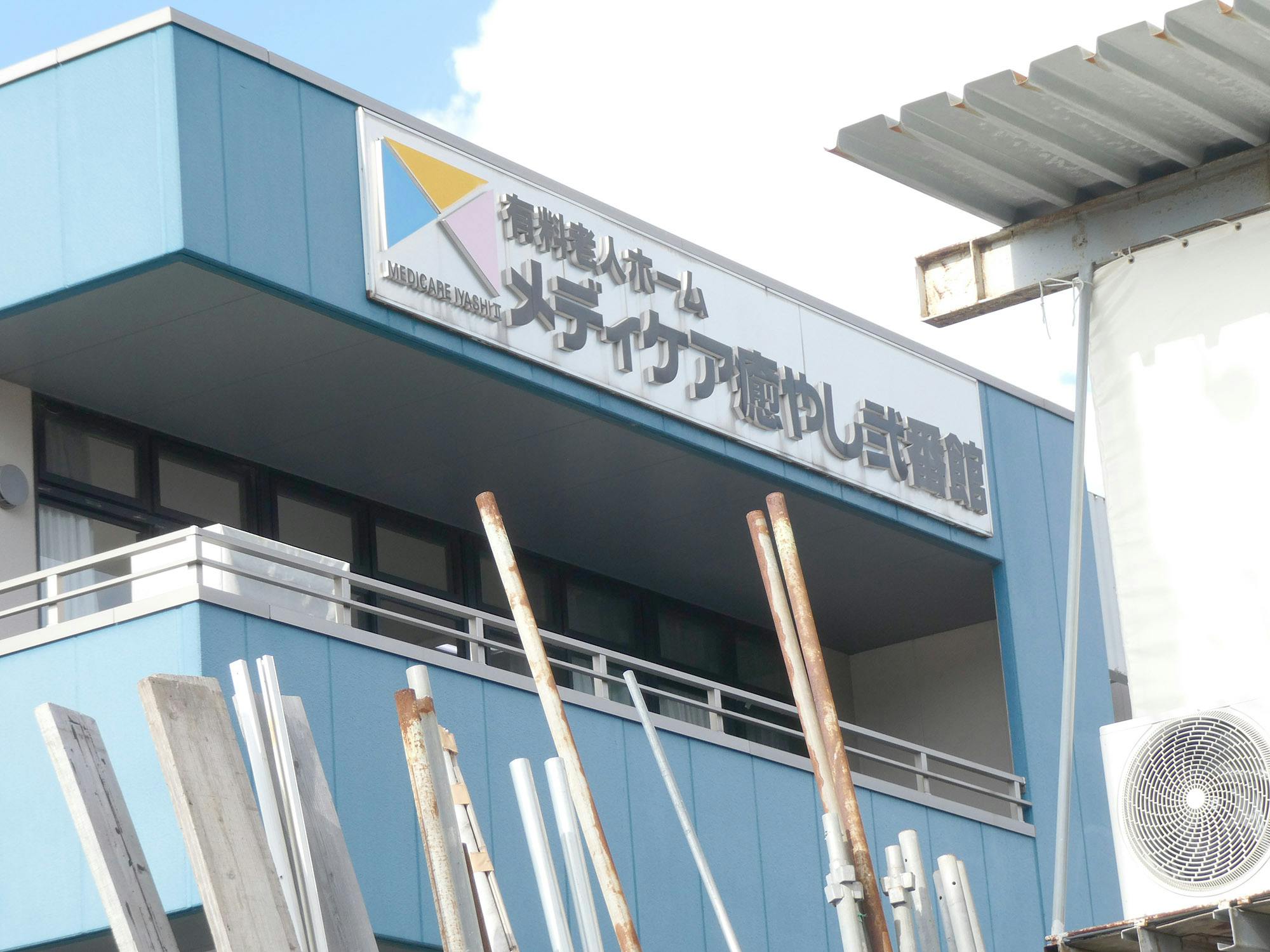 メディケア癒やし弐番館 看板