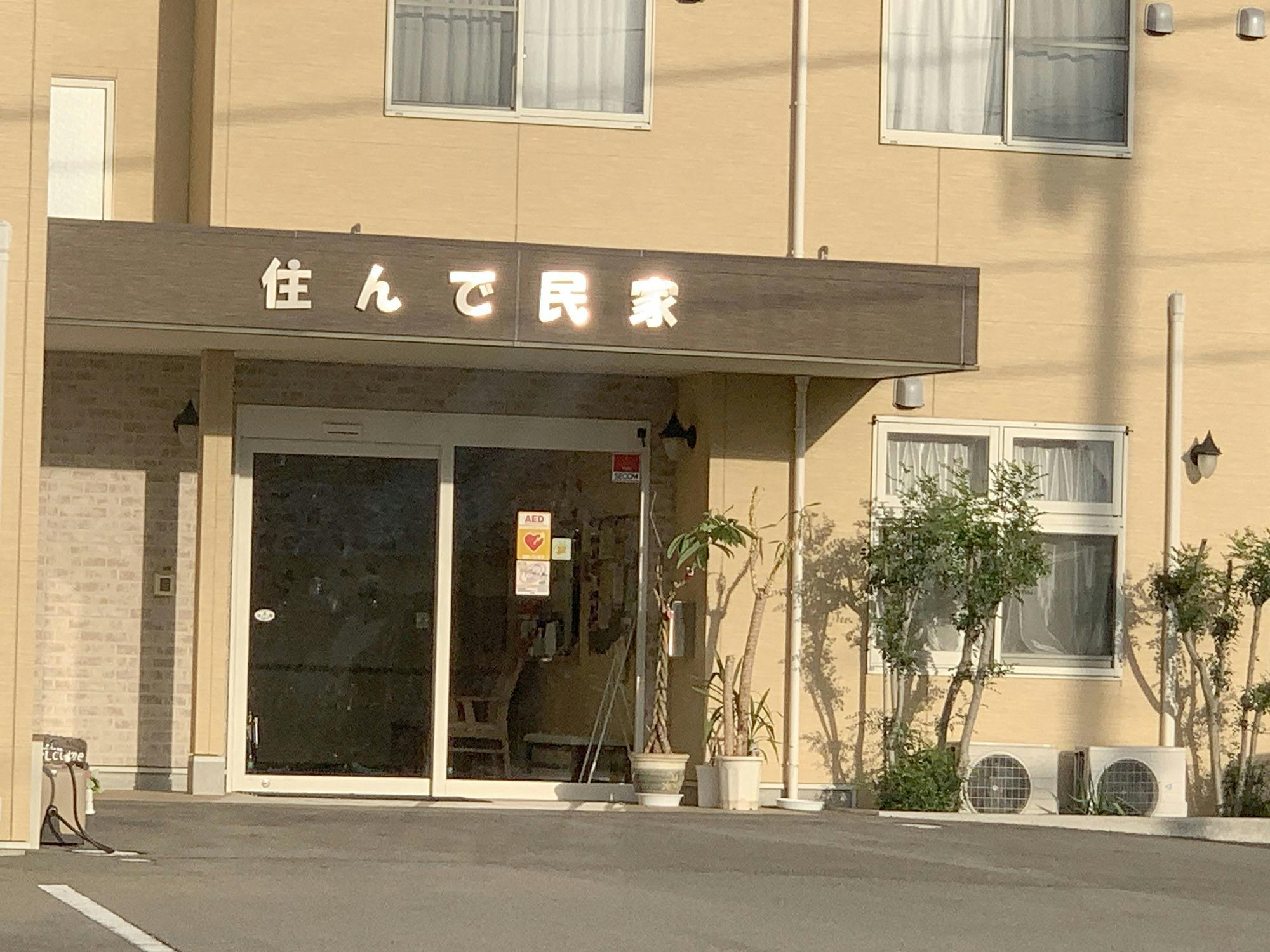 サービス付き高齢者向け住宅住んで民家 入口
