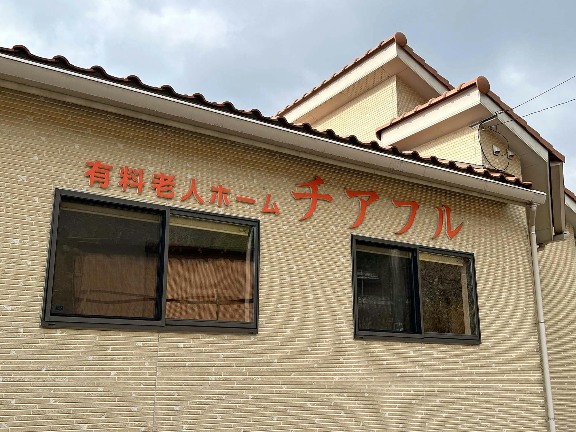 有料老人ホーム チアフル西館 看板