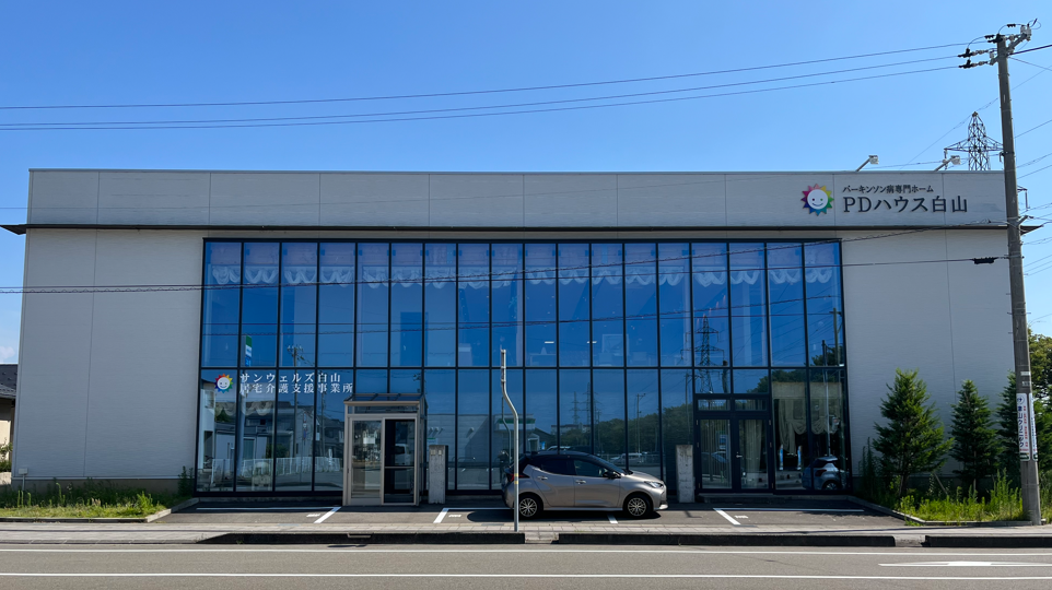 【パーキンソン病専門施設】PDハウス白山 施設外観
