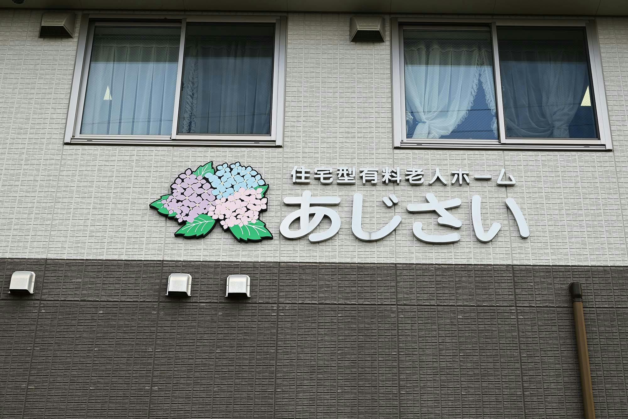 あじさい 看板