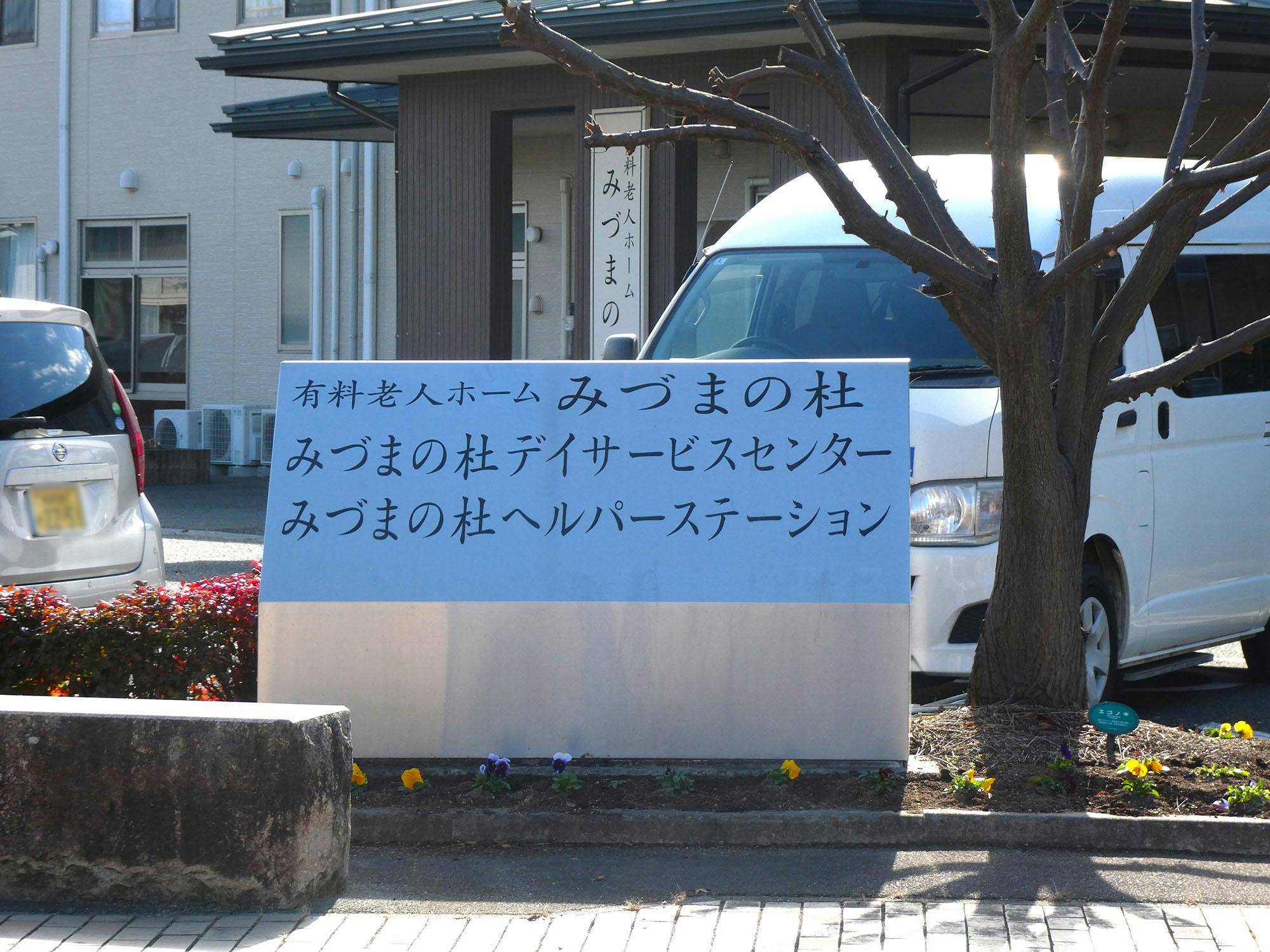 みづまの杜 看板