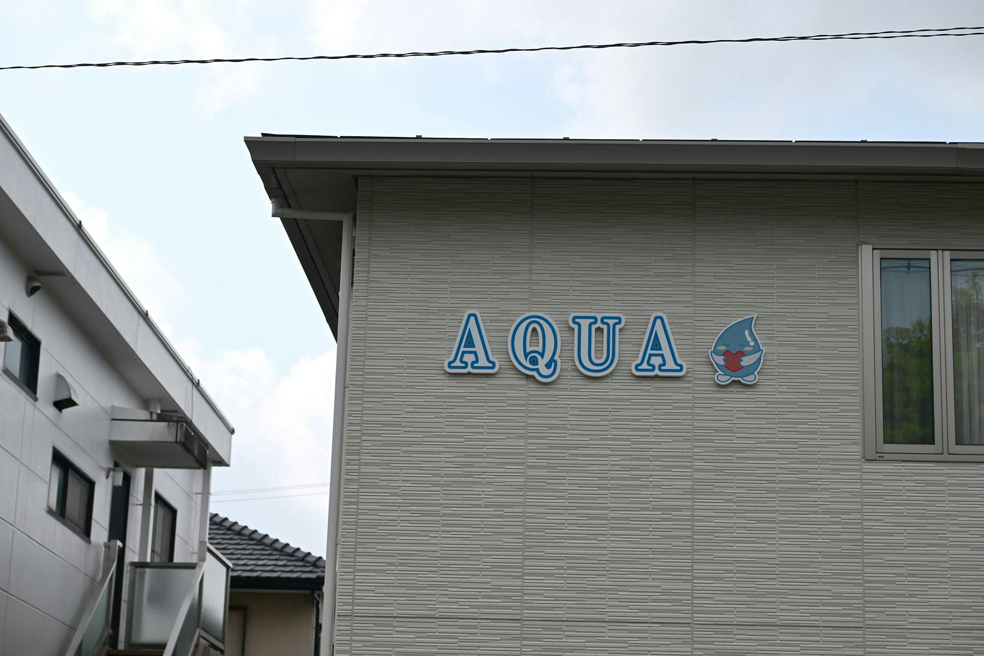 アクアホーム小牧若宮 看板