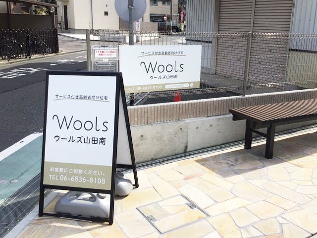 ウールズ山田南 看板