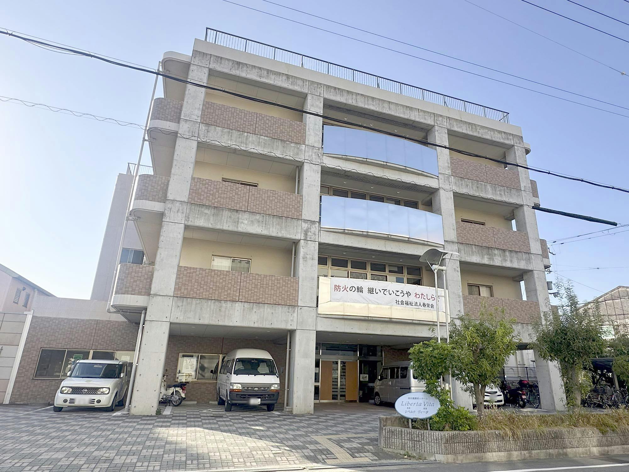 特別養護老人ホームリベルタヴィータ 外観