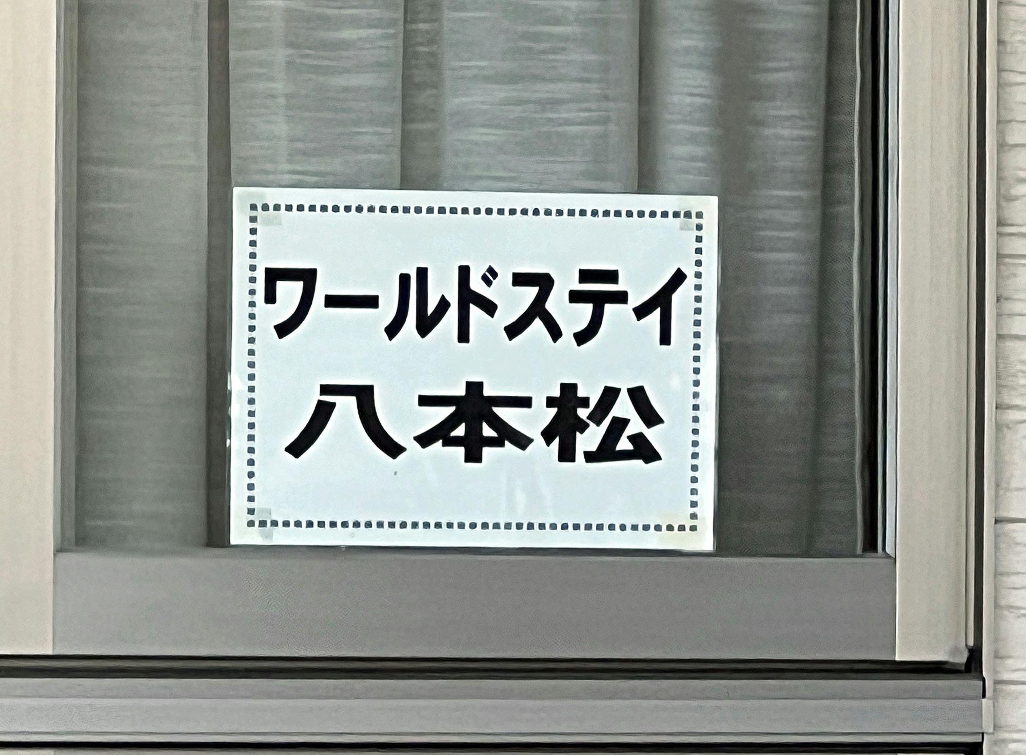 ワールドステイ八本松 看板