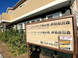 リビングケア唯の家伊勢原高森 玄関前の看板