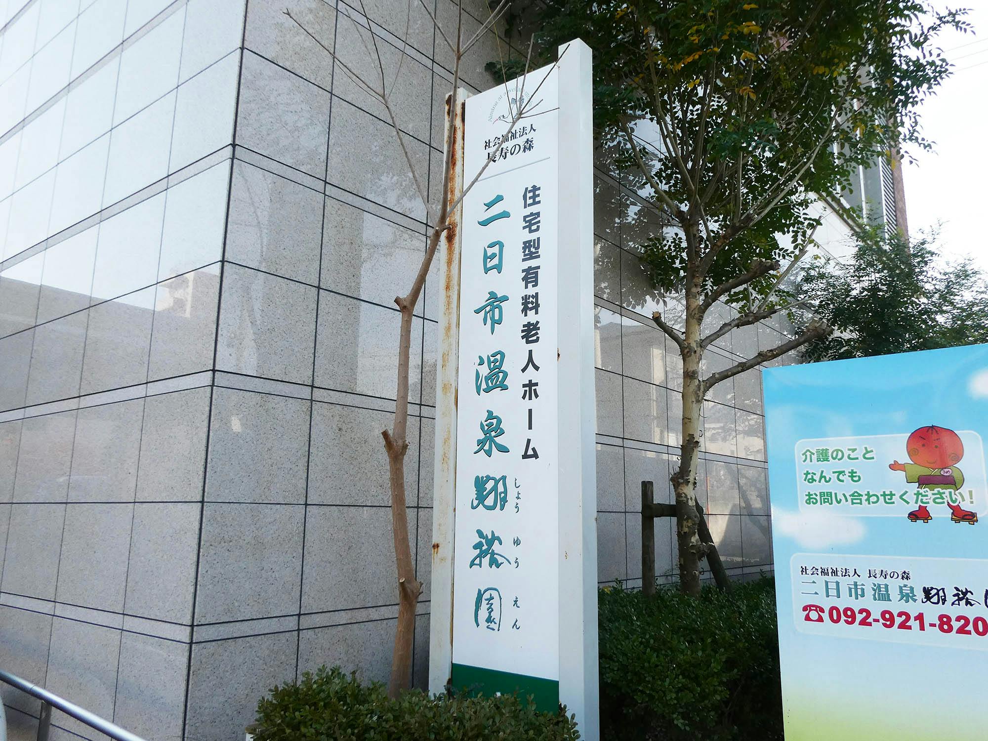 二日市温泉翔裕園 看板