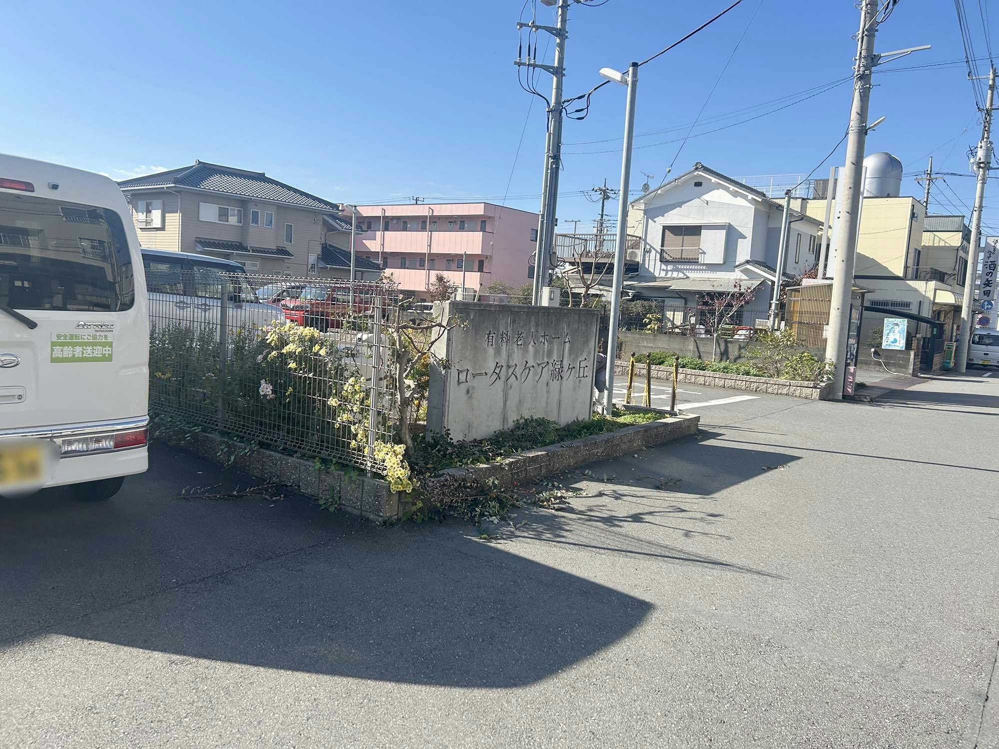 ロータスケア緑ヶ丘 看板